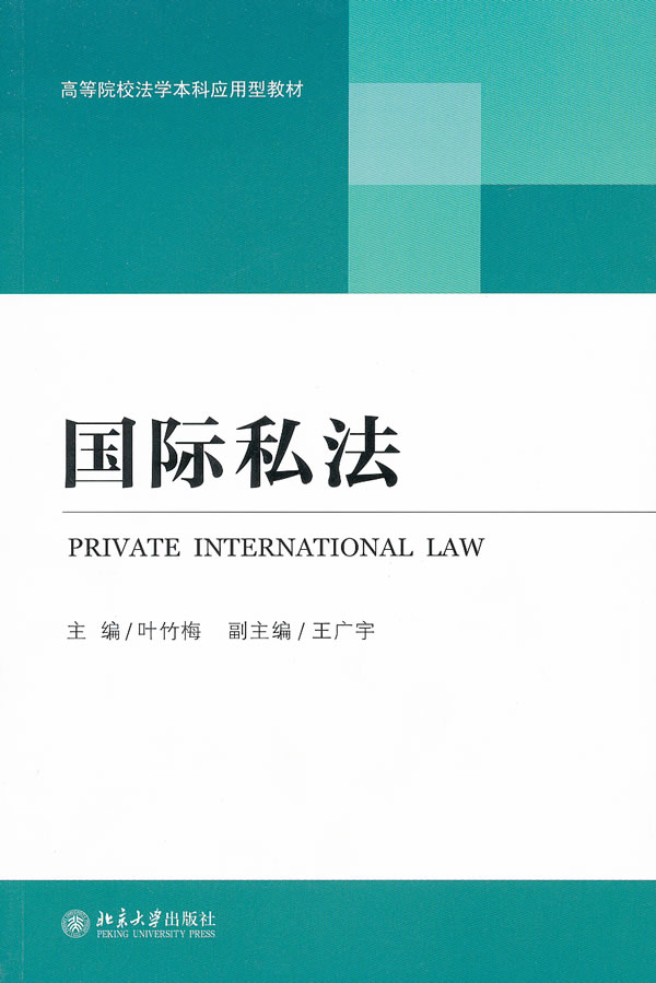高等院校法学本科应用型教材-国际私法