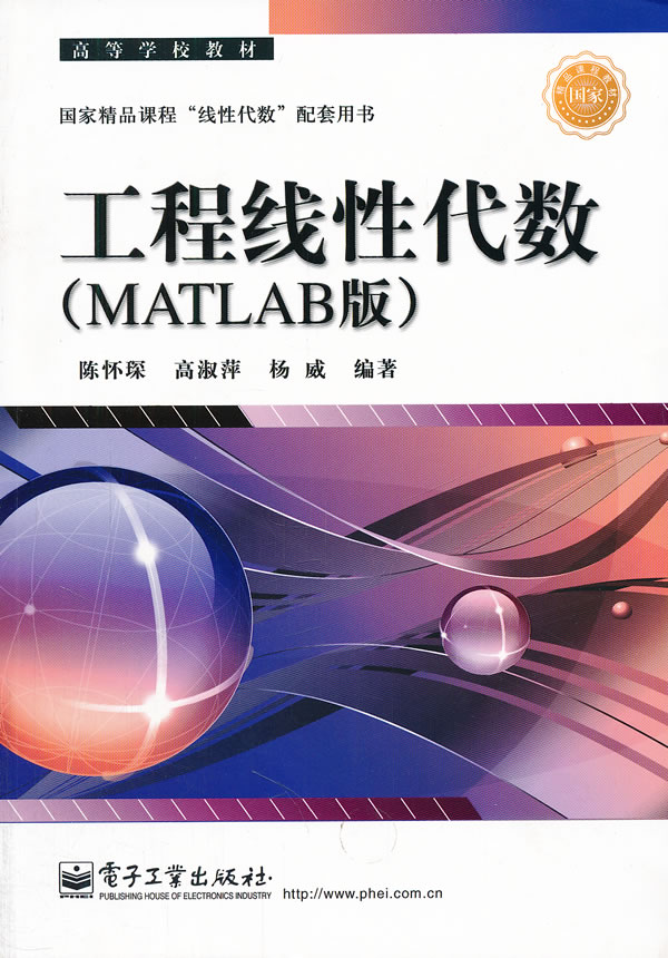 工程线性代数:MATLAB版