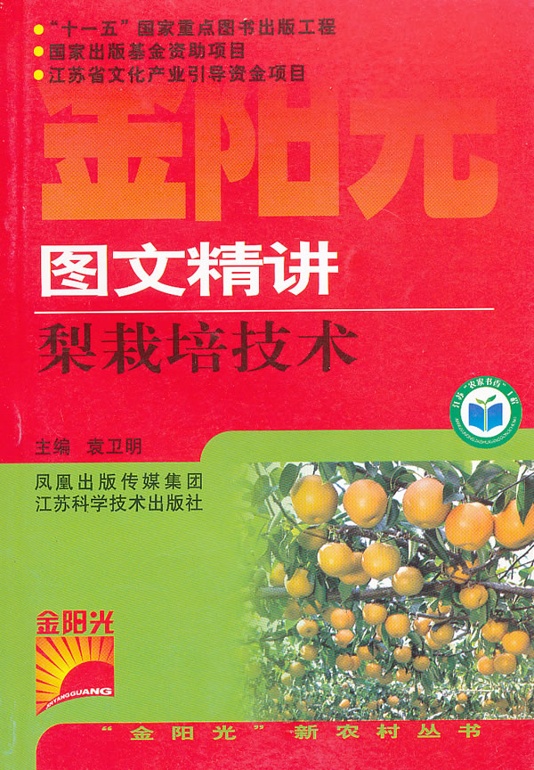 图文精讲梨栽培技术