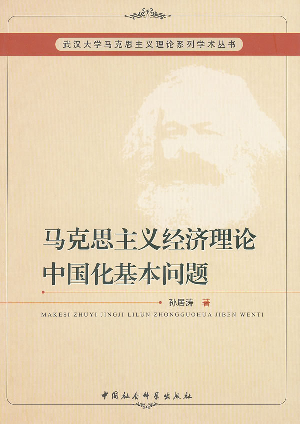 马克思主义经济理论中国化基本问题