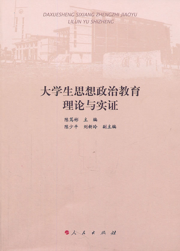 大学生思想政治教育理论与实证