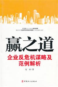 赢之道:企业反危机谋略及范例解析