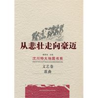 文艺卷-歌曲-从悲壮走向豪迈