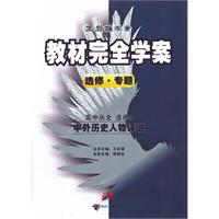 高中历史选修4-中外历史人物评说-教材完全学案-王后雄学案-选修.专题