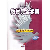高中数学必修3-配人课B版-教材完全学案-王后雄学案