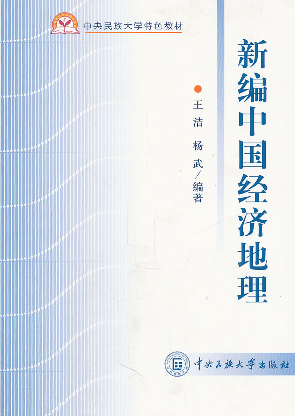 新编中国经济地理