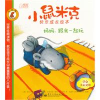 妈妈.跟我一起玩-小鼠米克快乐成长绘本-白金版