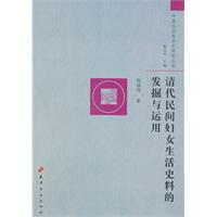 清代民间妇女生活史料的发掘与运用