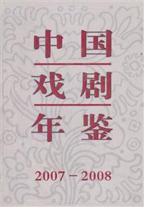 中国戏剧年鉴2007-2008