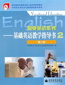 职业英语系列-基础英语教学指导书-2-第2版