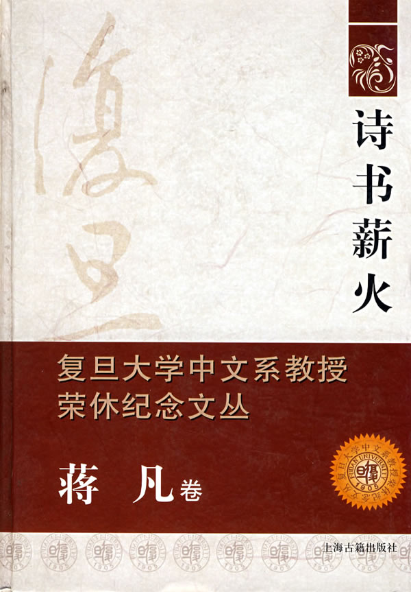 诗书薪火：复旦大学中文系教授荣休纪念文丛、蒋帆卷