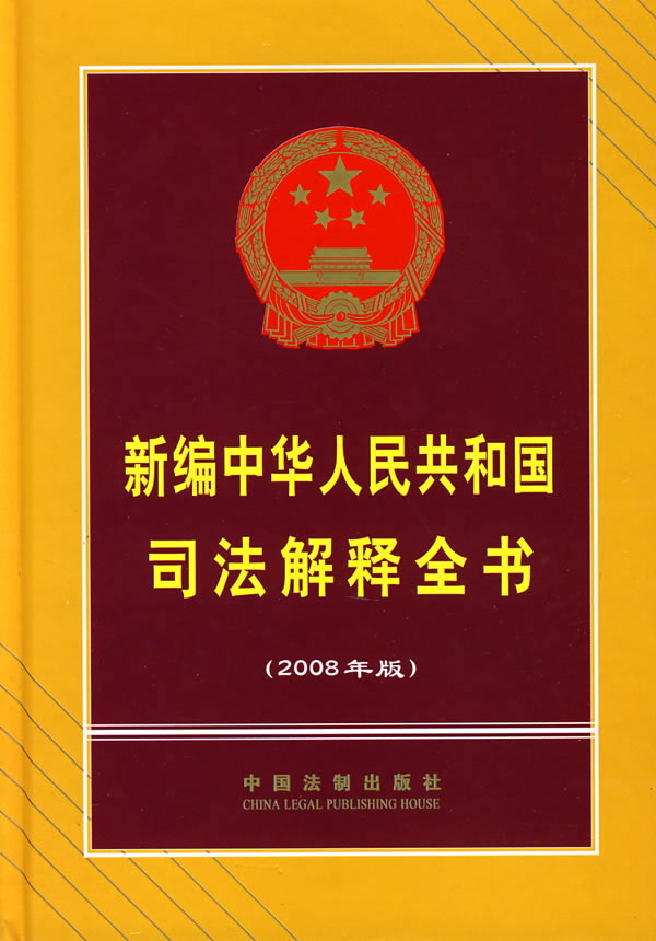 新编中华人民共和国司法解释全书-(2008年版)