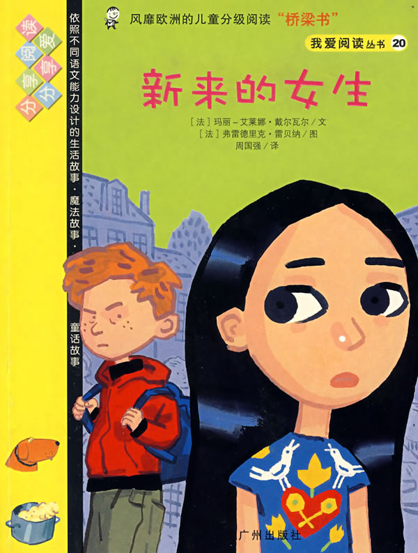 我爱阅读丛书20新来的女生