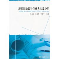 现代试验设计优化方法及应用