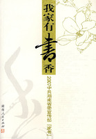 我家有书香-2007中共湖南省委宣传部家书