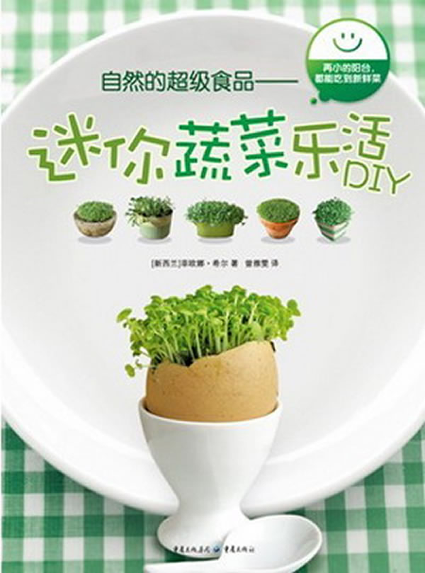 自然的超级食品-迷你蔬菜乐活DIY