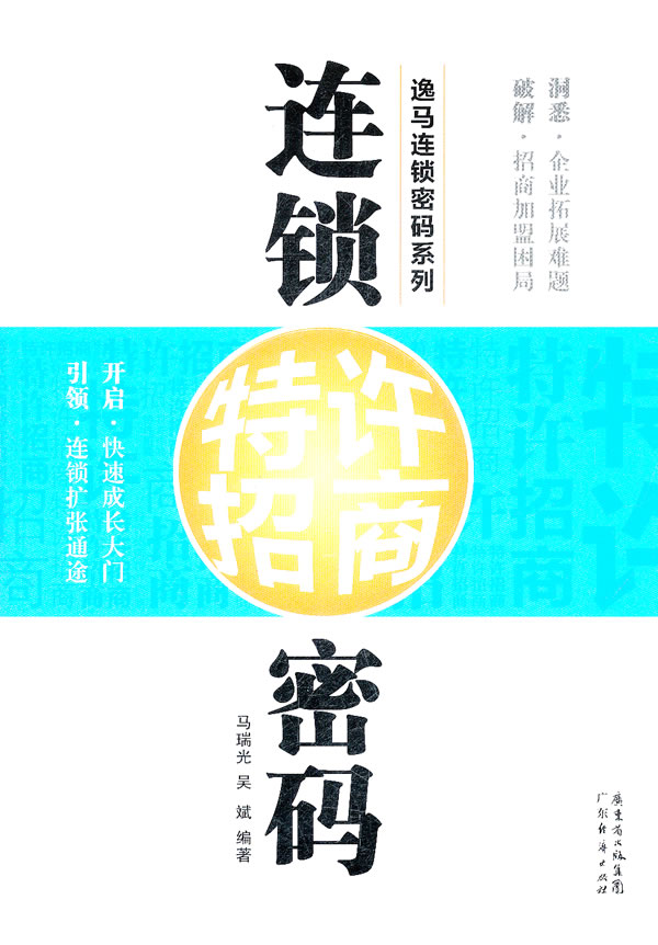 连锁特许招商密码