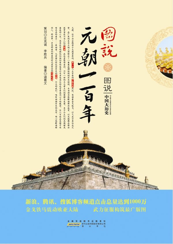 图说元朝一百年-图说中国大历史