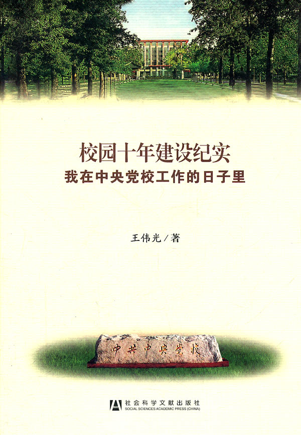 校园十年建设纪实-我在中央党校工作的日子里