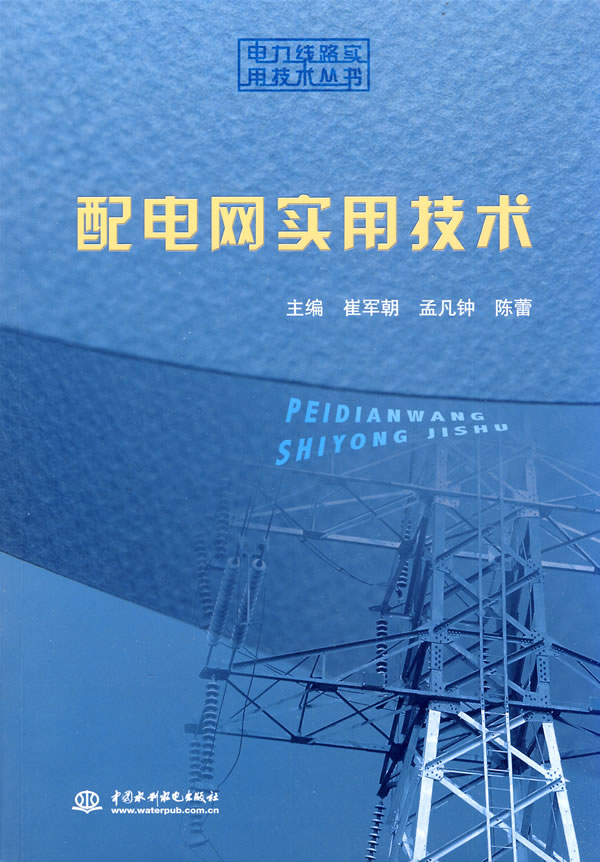 配电网实用技术