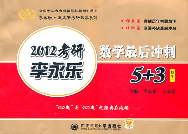 2012考研数学最后冲刺5+3(数学一)(时代巨流)