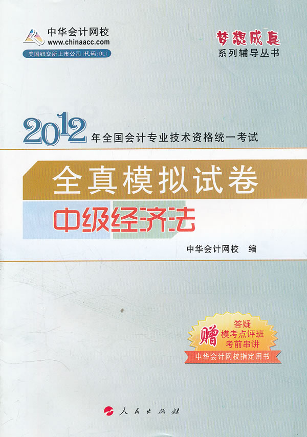 2012中级经济法全真模拟试卷