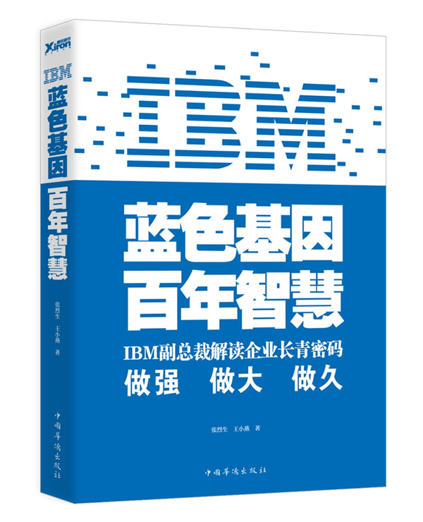 IBM蓝色基因 百年智慧