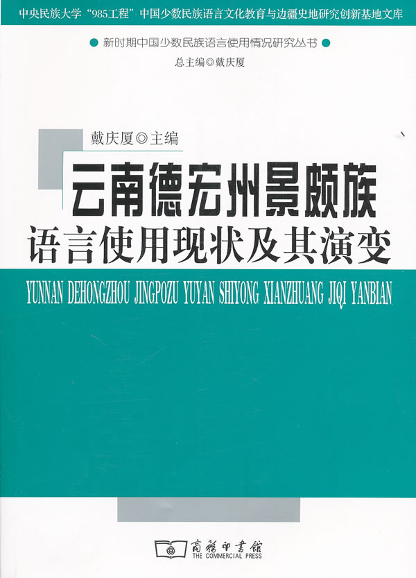 云南德宏州景颇族语言使用现状及其演变