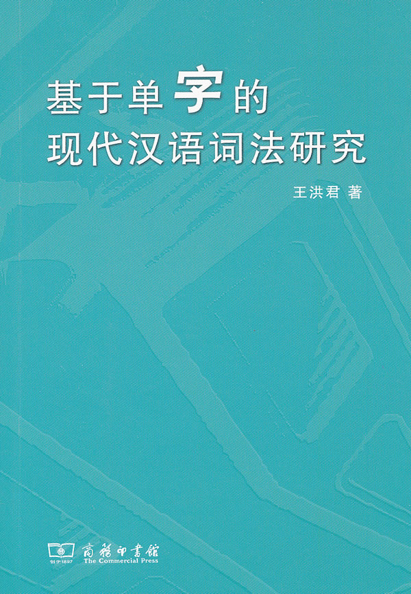 基于单字的现代汉语词法研究