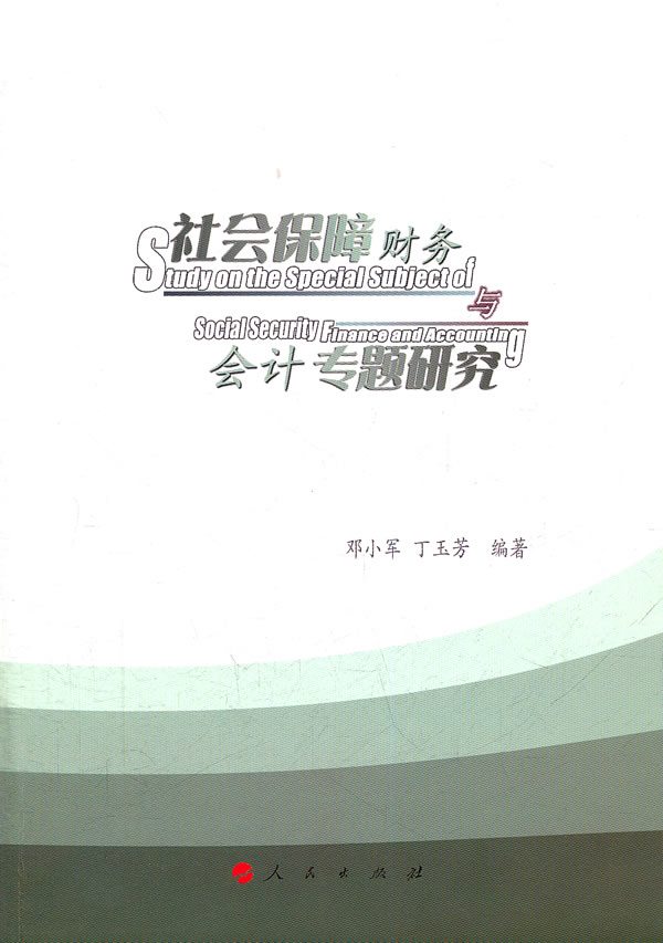 社会保障财务与会计专题研究