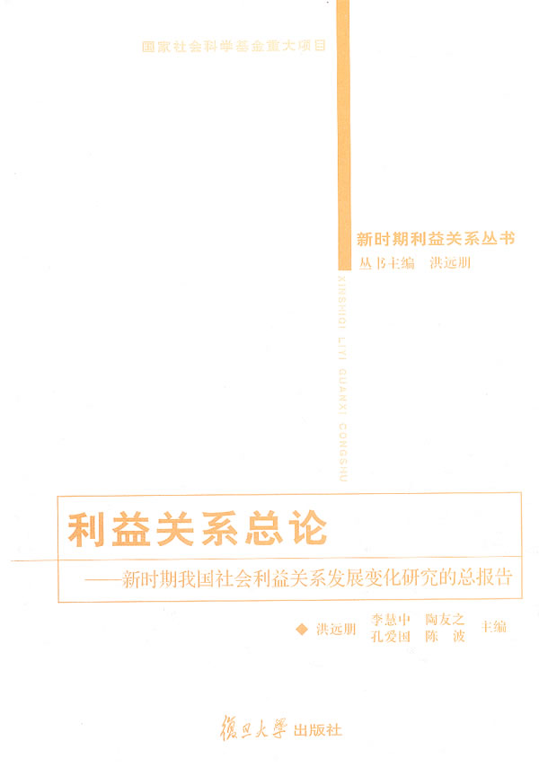 利益关系总论-新时期我国社会利益关系发展变化研究的总报告