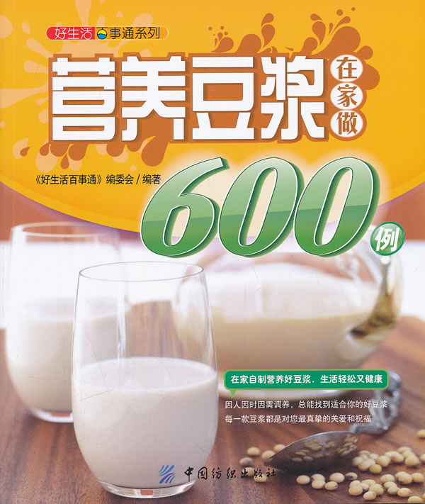 营养豆浆在家做600例