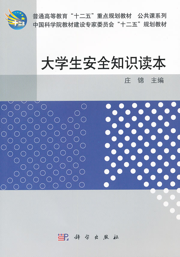大学生安全知识读本