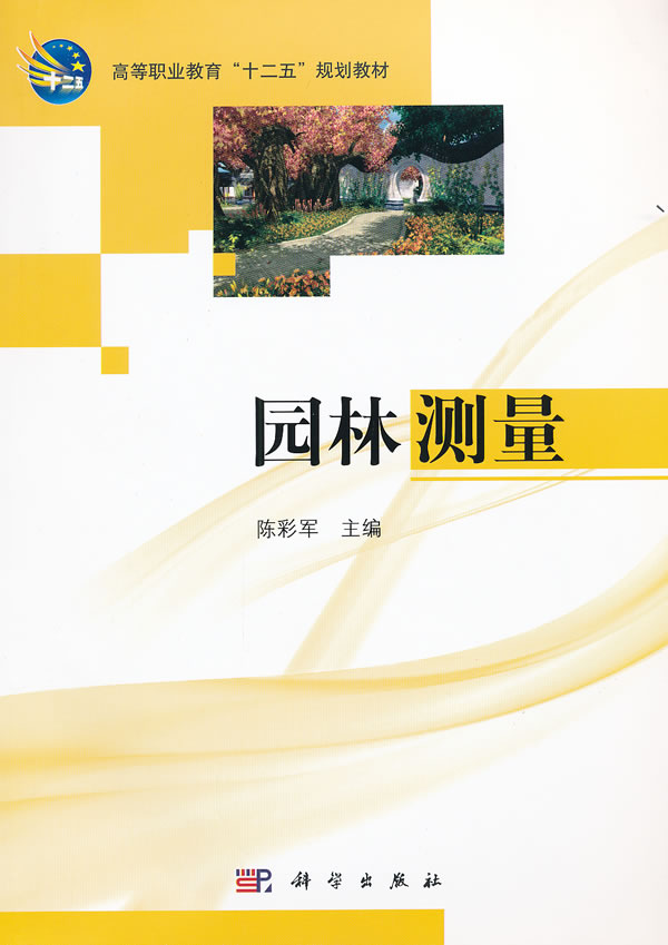 园林测量
