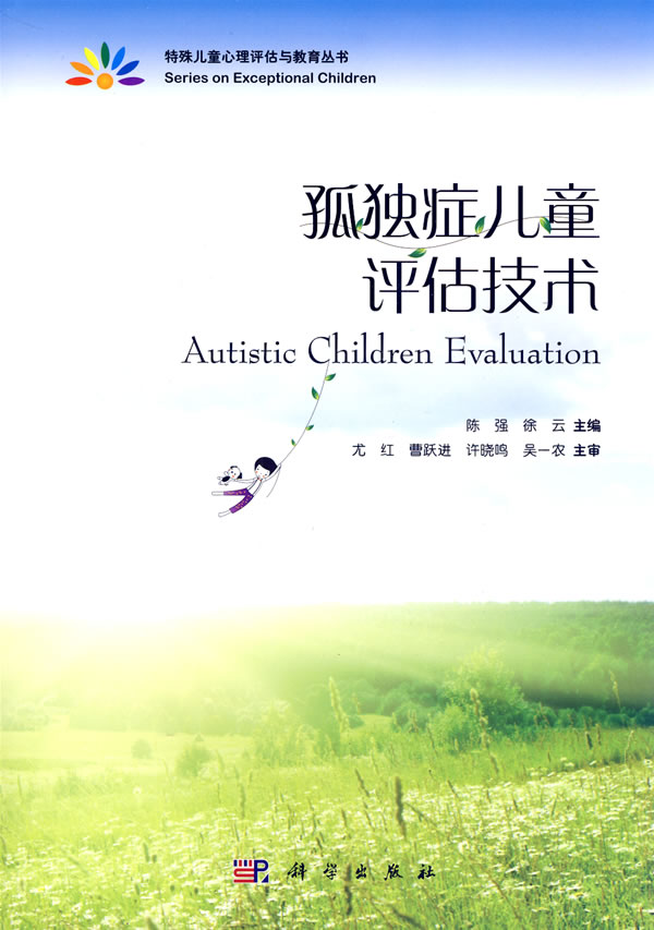 孤独症儿童评估技术