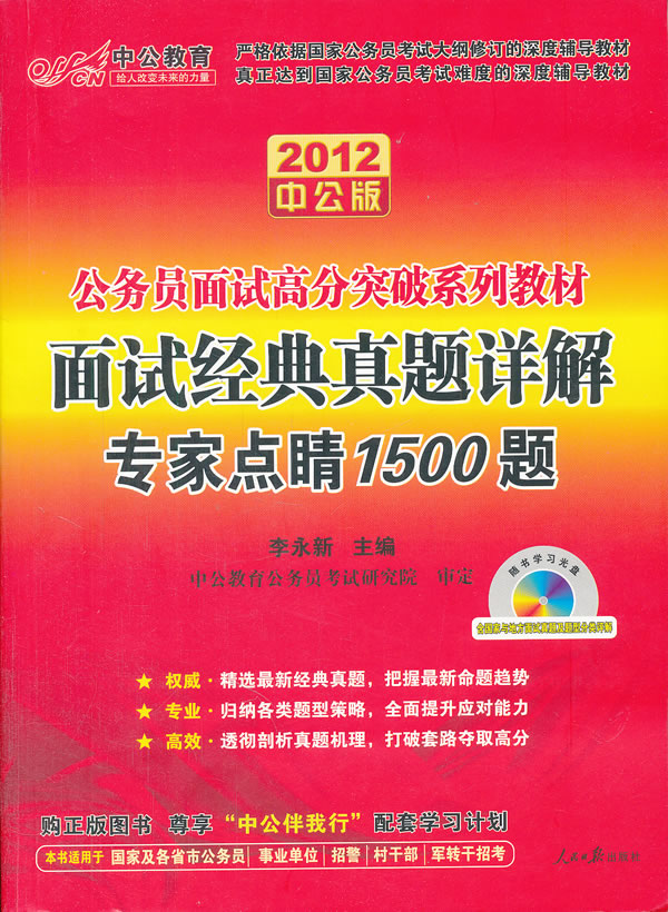 2012-面试经典真题详解专家点睛1500题-中公版-随书学习光盘