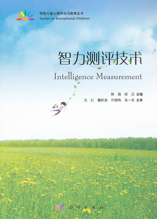 智力测评技术