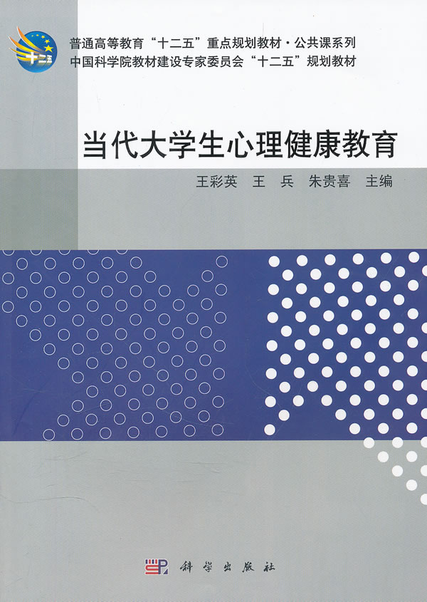 当代大学生心理健康教育