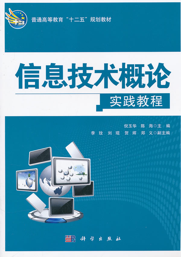 信息技术概论实践教程