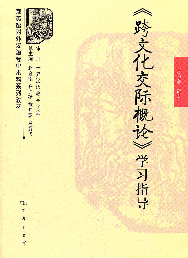 《跨文化交际概论》学习指导-附课件光盘