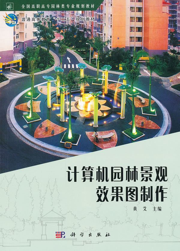 计算机园林景观效果图制作-(含光盘)