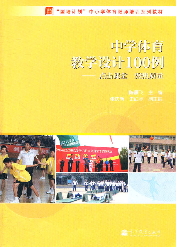 中学体育教学设计100例-点击课堂 聚焦质量
