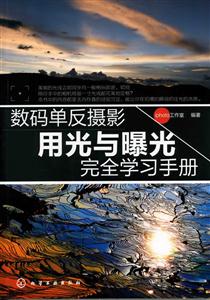 数码单反摄影用光与曝光完全学习手册