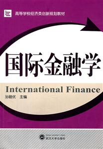 国际金融学