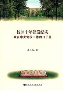 校园十年建设纪实-我在中央党校工作的日子里