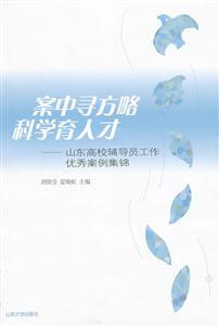 案中寻方略科学育人才-山东高校辅导员工作优秀案例集锦