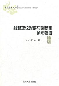 创新理论发展与创新型城市建设