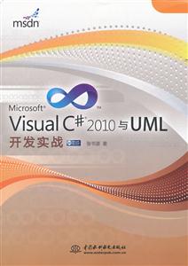 Visual C# 2010与UML开发实战