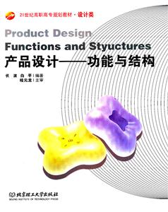 产品设计--功能与结构