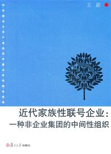 近代家族性联号企业:一种非企业集团的中间性组织